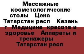 Массажные косметологические столы › Цена ­ 3 500 - Татарстан респ., Казань г. Медицина, красота и здоровье » Аппараты и тренажеры   . Татарстан респ.